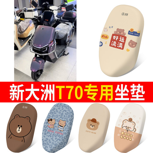 【新大洲T70】适用坐垫