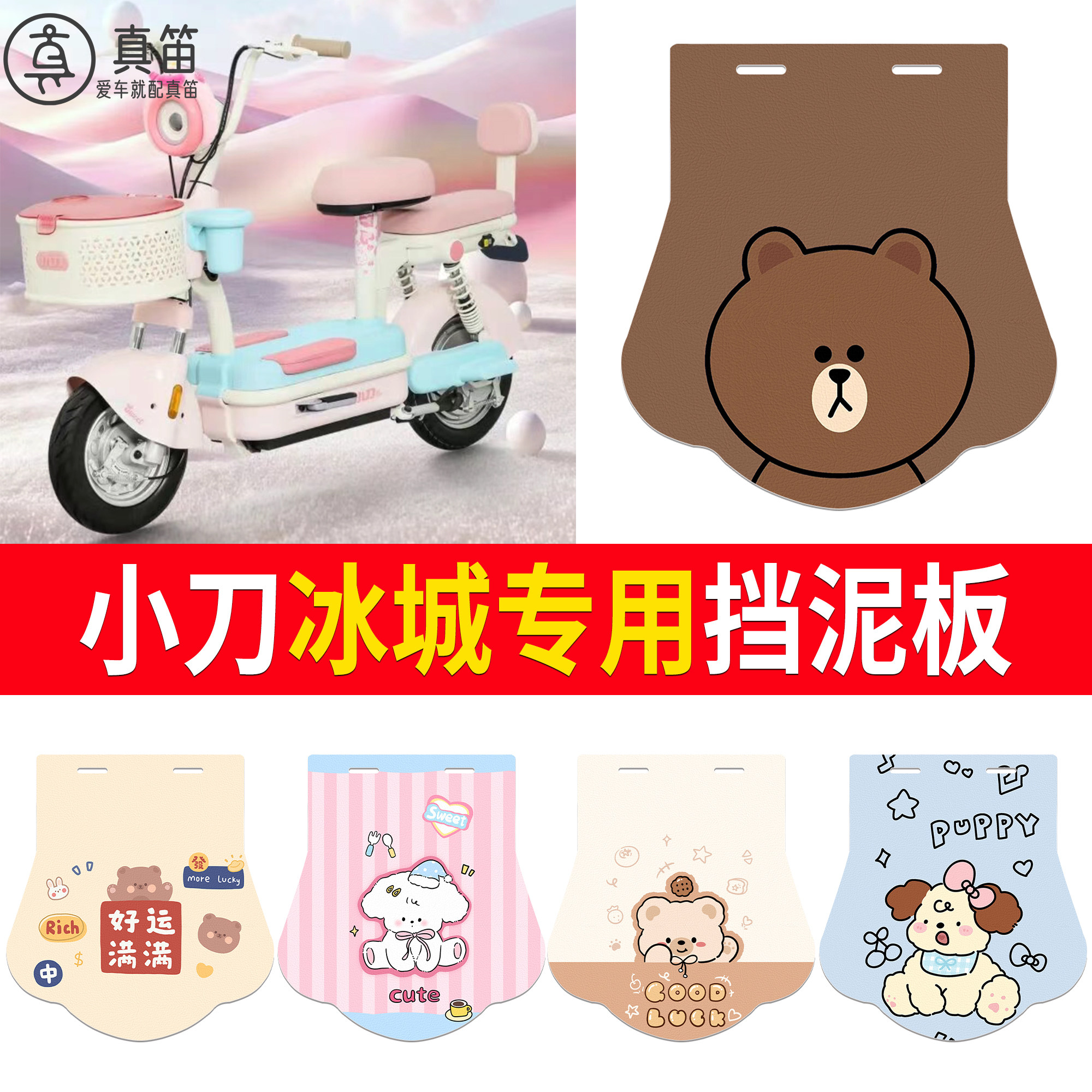 【小刀冰城】适用挡泥板