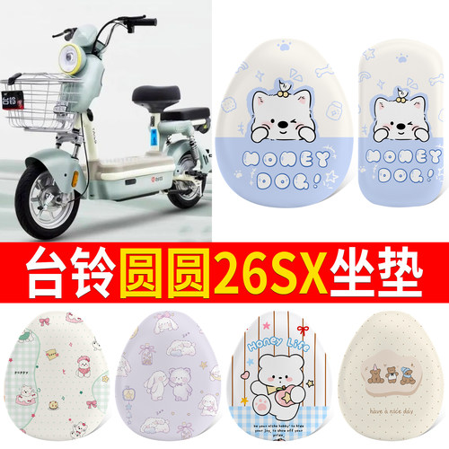 【台铃圆圆26SX】适用皮革坐垫