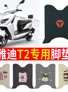 适用雅迪冠能版T2T3电动车脚垫电瓶车配件电摩改装饰脚踏板垫座套