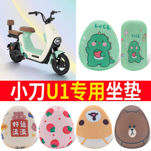 适用于【小刀U1】专用坐垫防晒