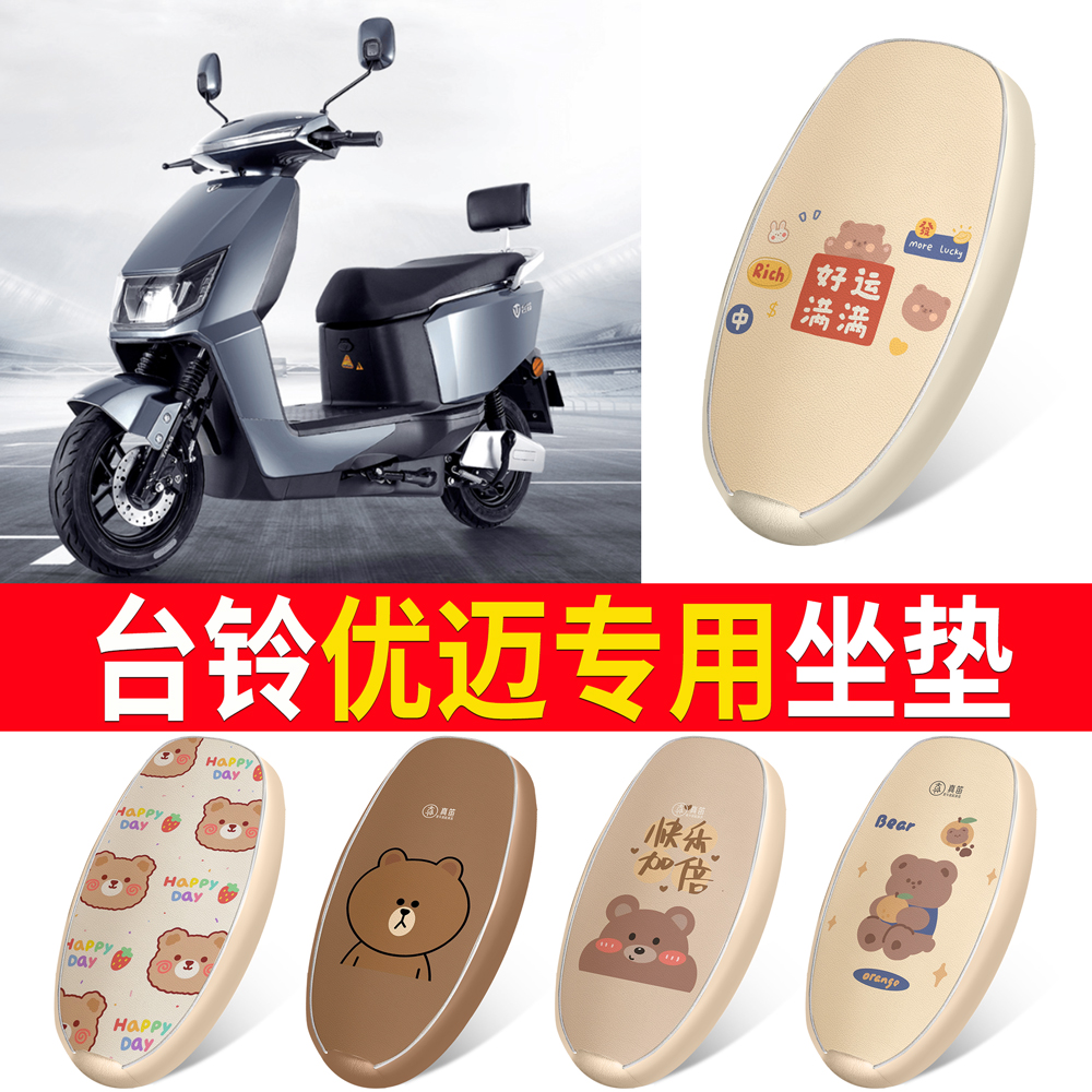 【台铃优迈】适用皮革坐垫