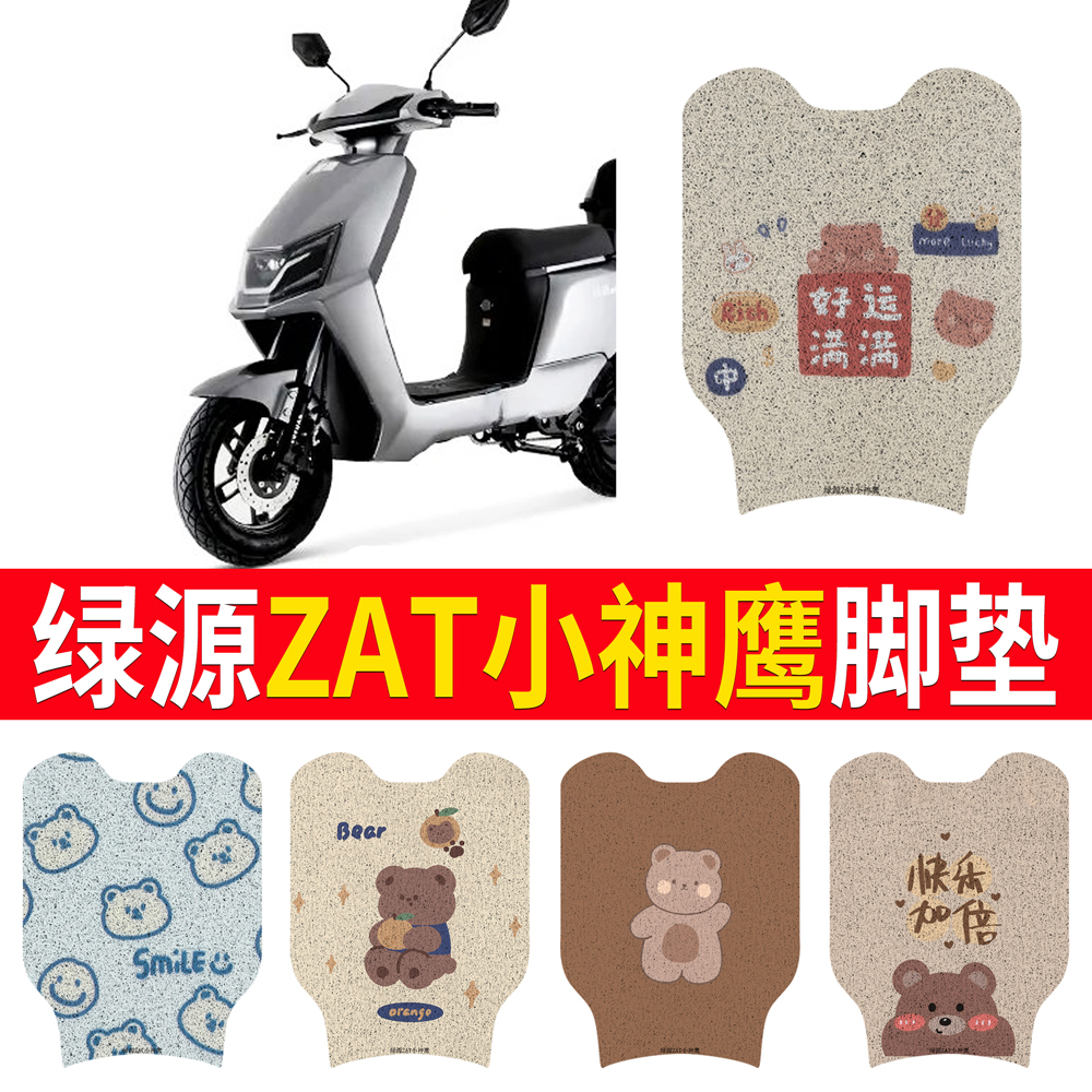 适用于【绿源ZAT小神鹰】脚垫
