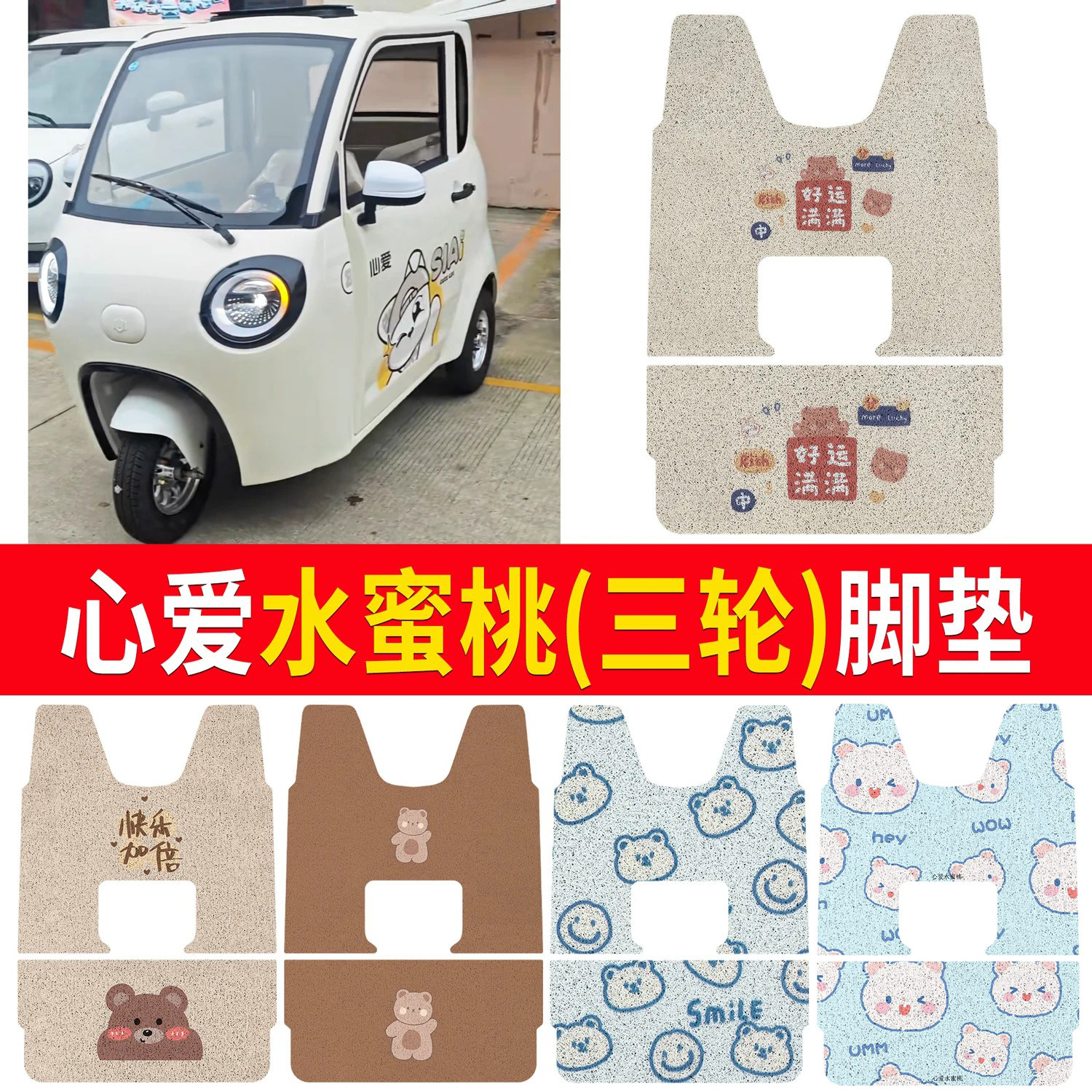 【心爱水蜜桃】适用三轮脚垫