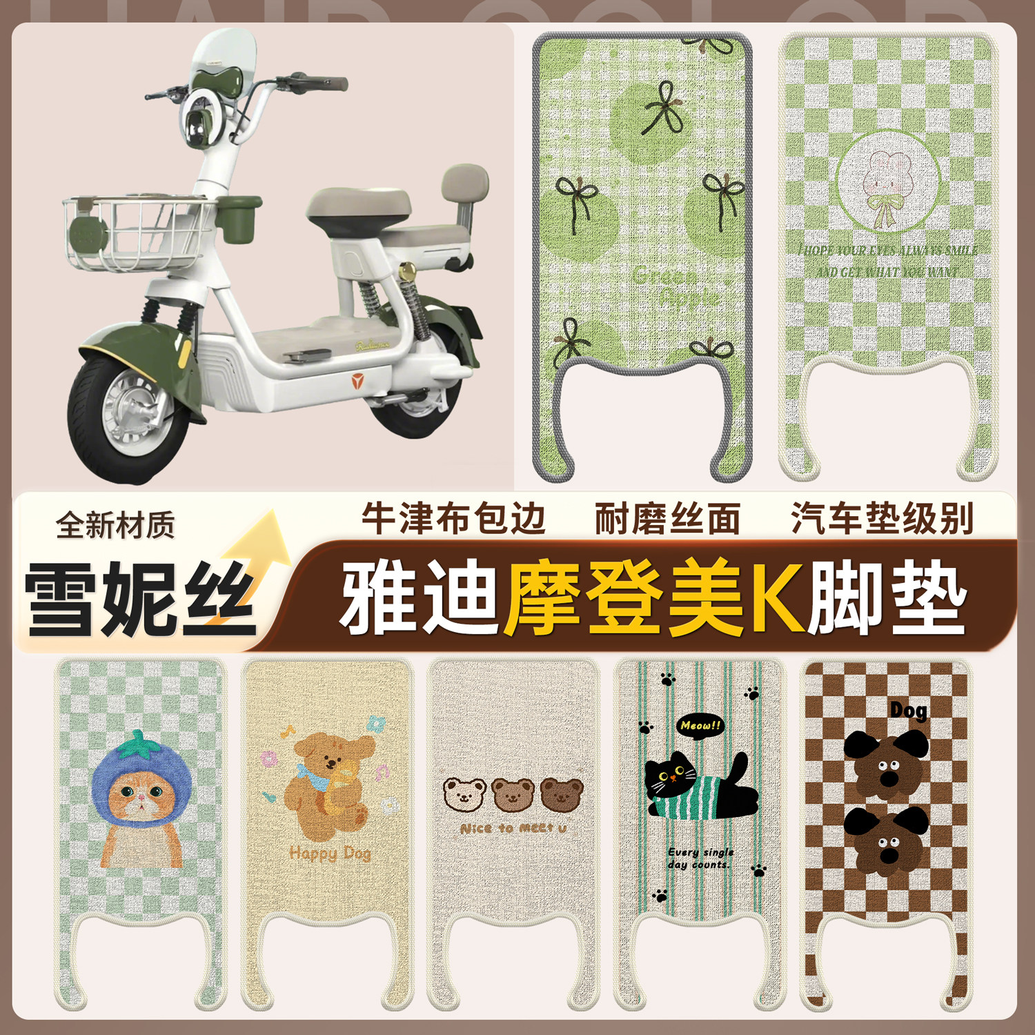 【雅迪摩登美K】适用雪妮丝脚垫