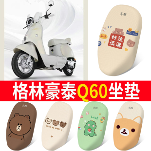 适用格林豪泰Q60电动车座套四季 饰配饰电瓶车坐垫套放水隔热 装