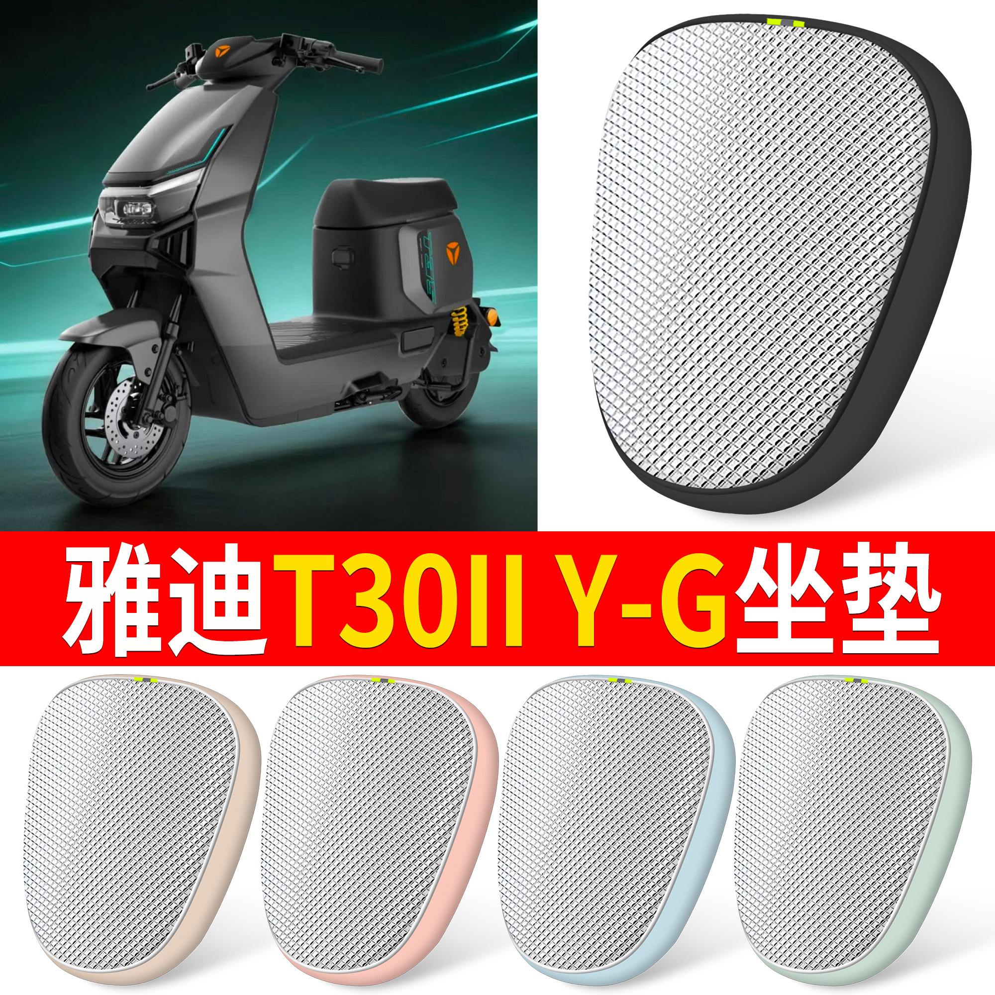 【雅迪T30IIY-G】适用铝膜坐垫