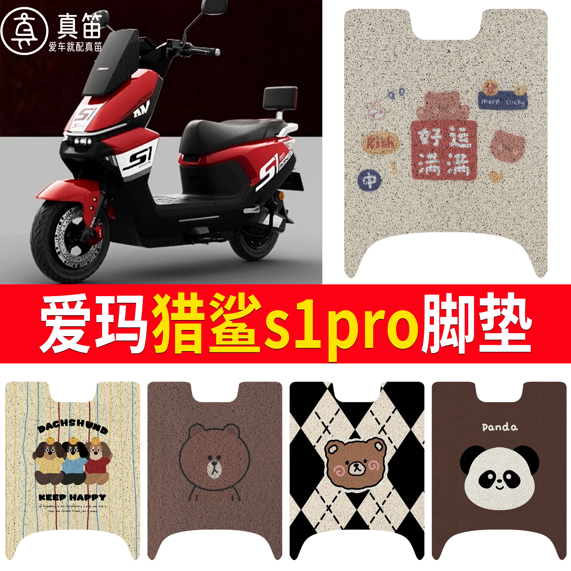 【爱玛猎鲨s1pro】适用脚垫