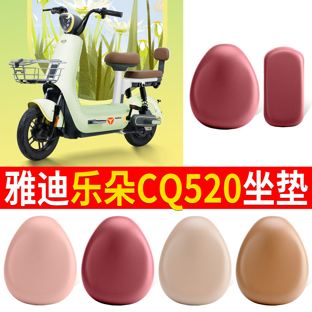 适用于雅迪乐朵CQ520皮革坐垫