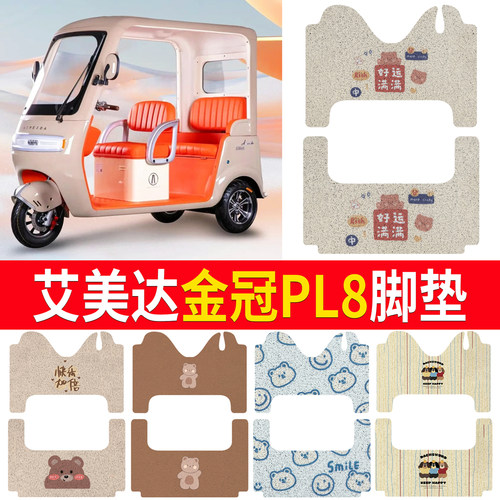 【艾美达金冠PL8】适用脚垫