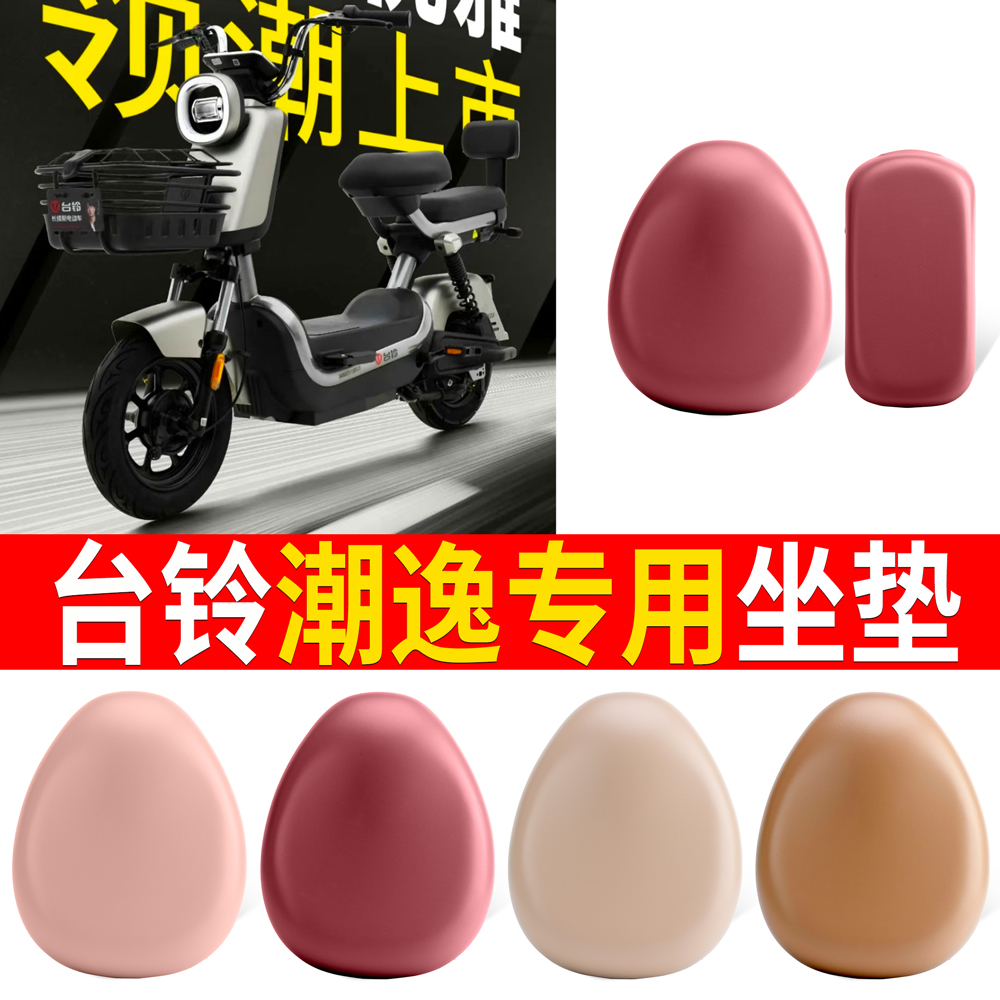 【台铃潮逸】适用皮革坐垫