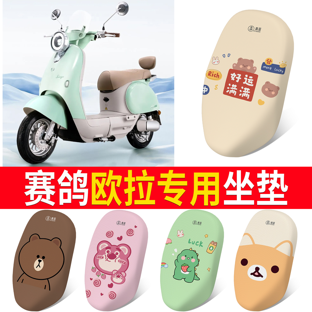 【赛鸽欧拉】专用坐垫