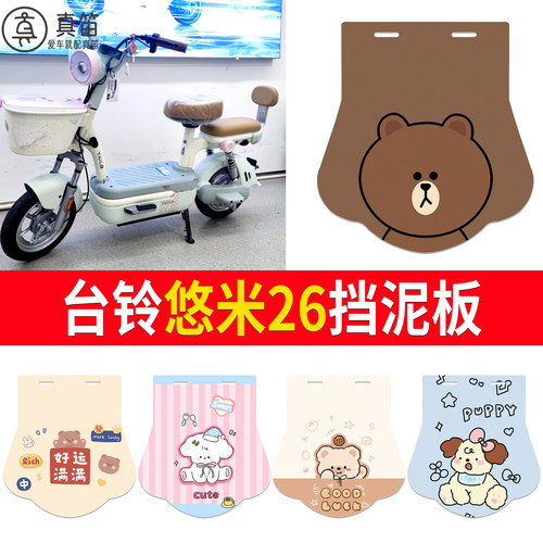 【台铃悠米26】适用挡泥板