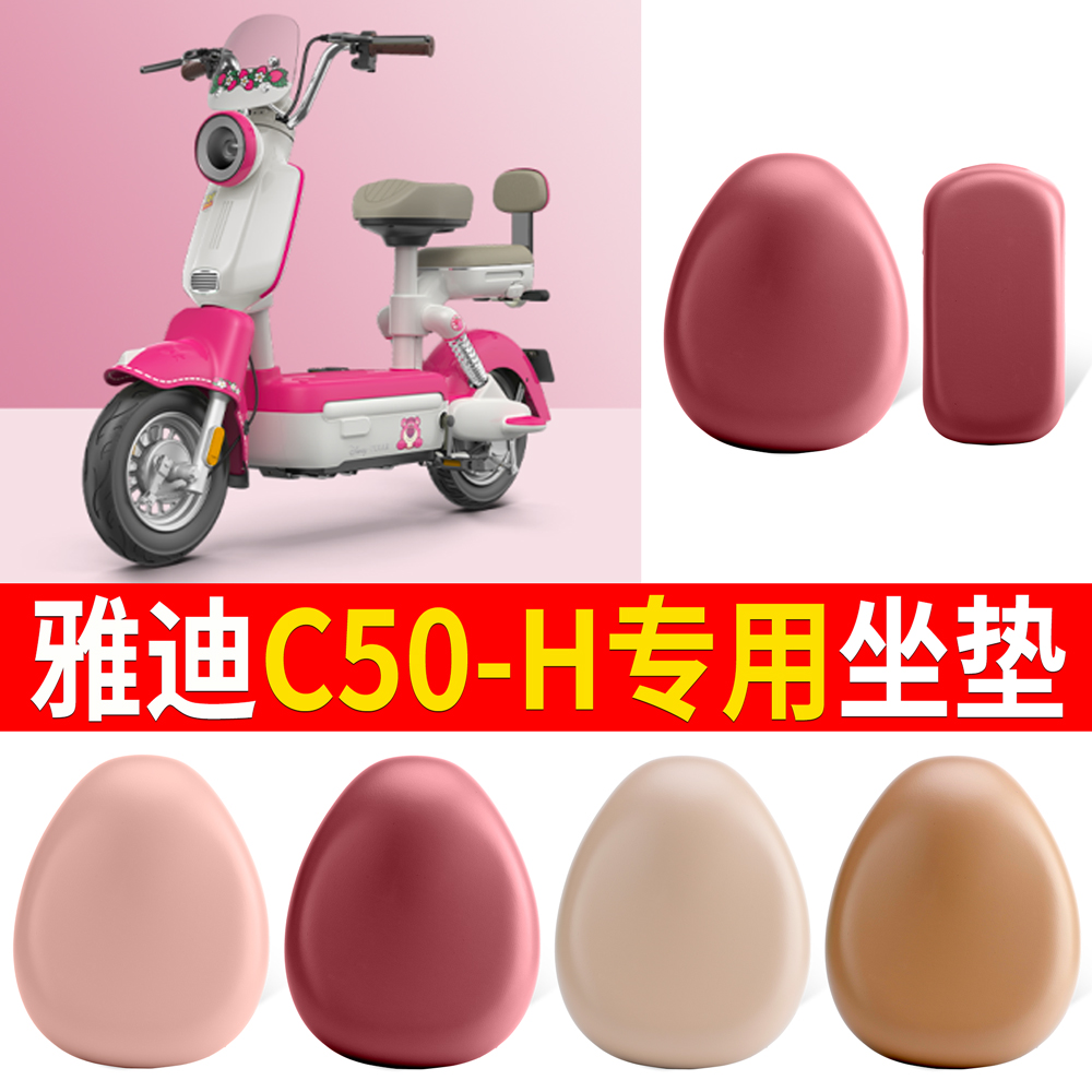 适用于【雅迪C50-H】皮革坐垫