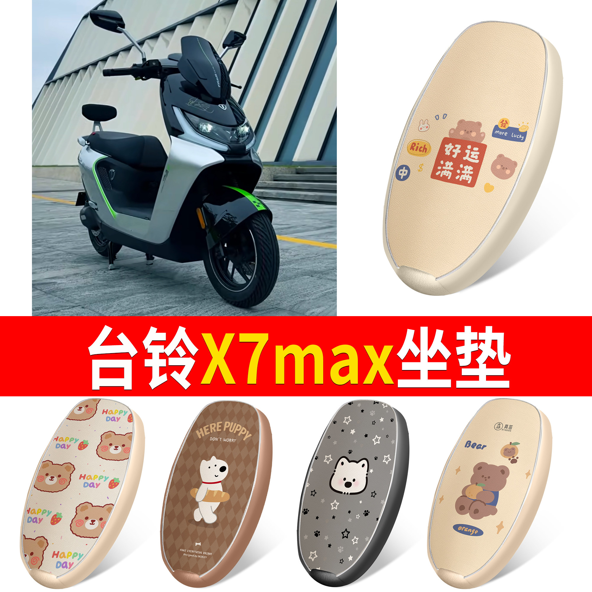 【台铃X7max】适用坐垫