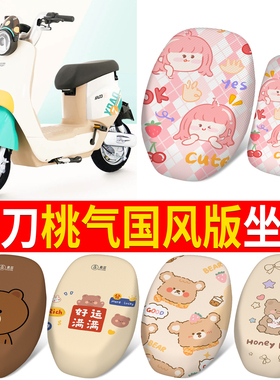 适用于小刀桃气国风版电动车座套TDT23603Z坐垫防晒隔热四季通用