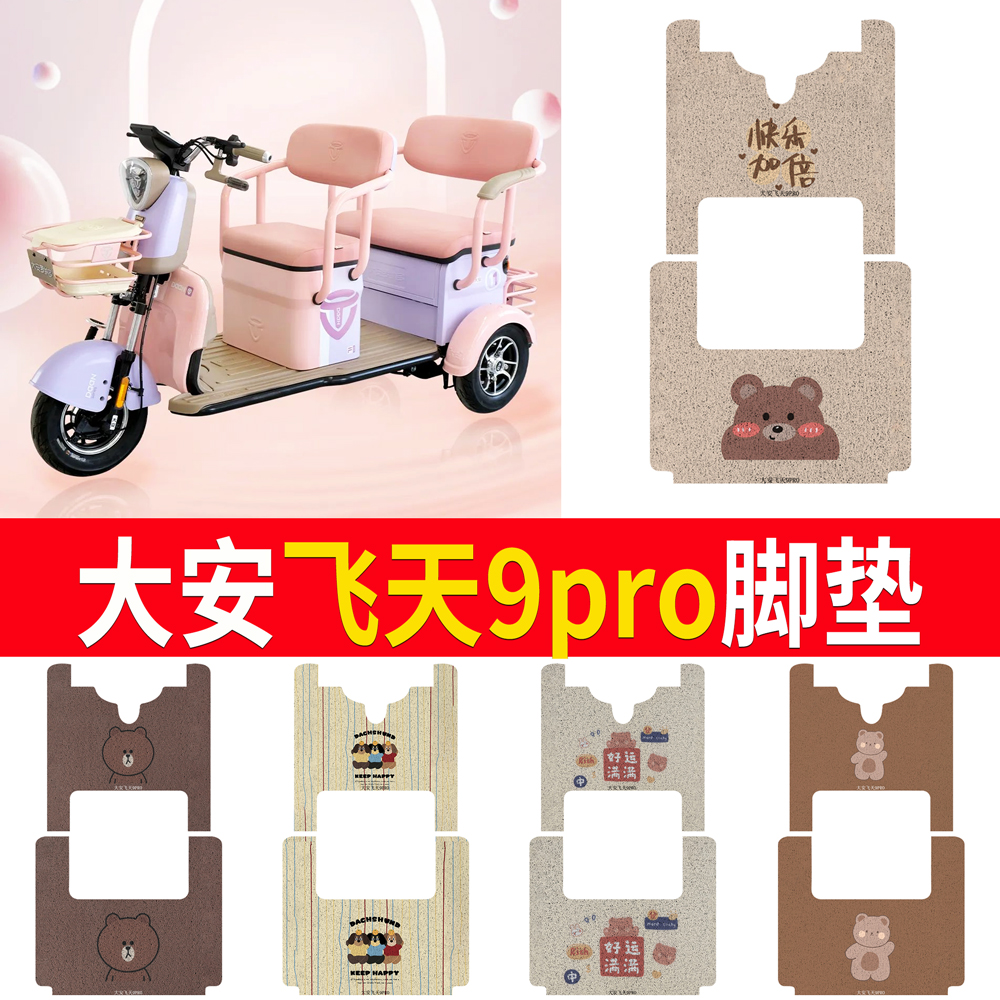 【大安飞天9pro】专用脚垫