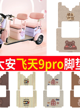 适用大安罗纳多飞天9Pro脚垫DA1000DZK-6三轮防水防滑丝圈脚踏板