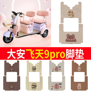 适用大安罗纳多飞天9Pro脚垫DA1000DZK 6三轮防水防滑丝圈脚踏板