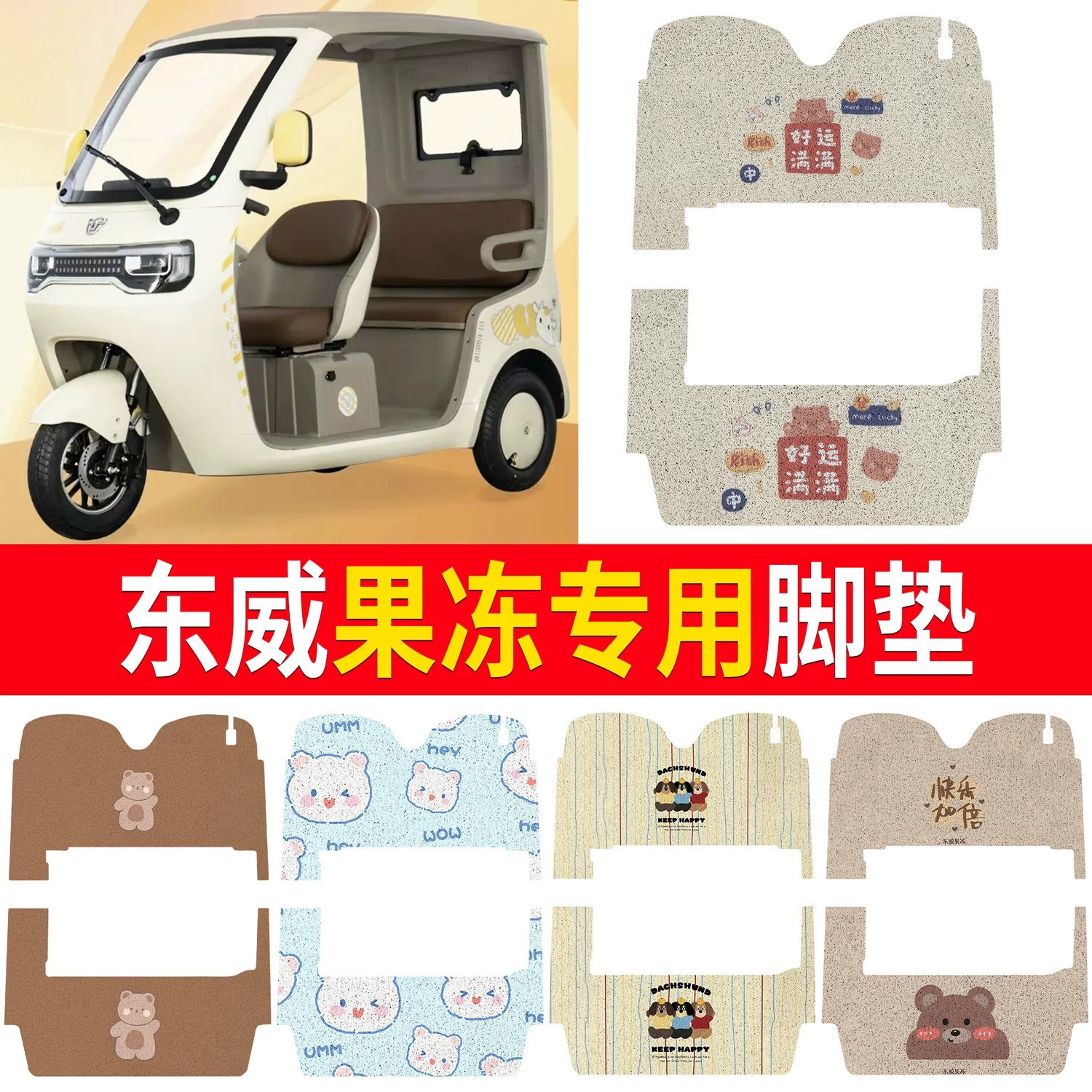 【东威果冻】适用脚垫