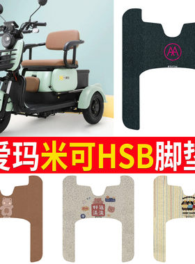 适用于爱玛米可HSB-标准版电动三轮车脚垫AM400DQZ-10P脚踏板垫踩