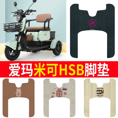 适用于【爱玛米可HSB】专用脚垫