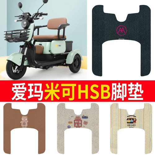适用于【爱玛米可HSB】专用脚垫