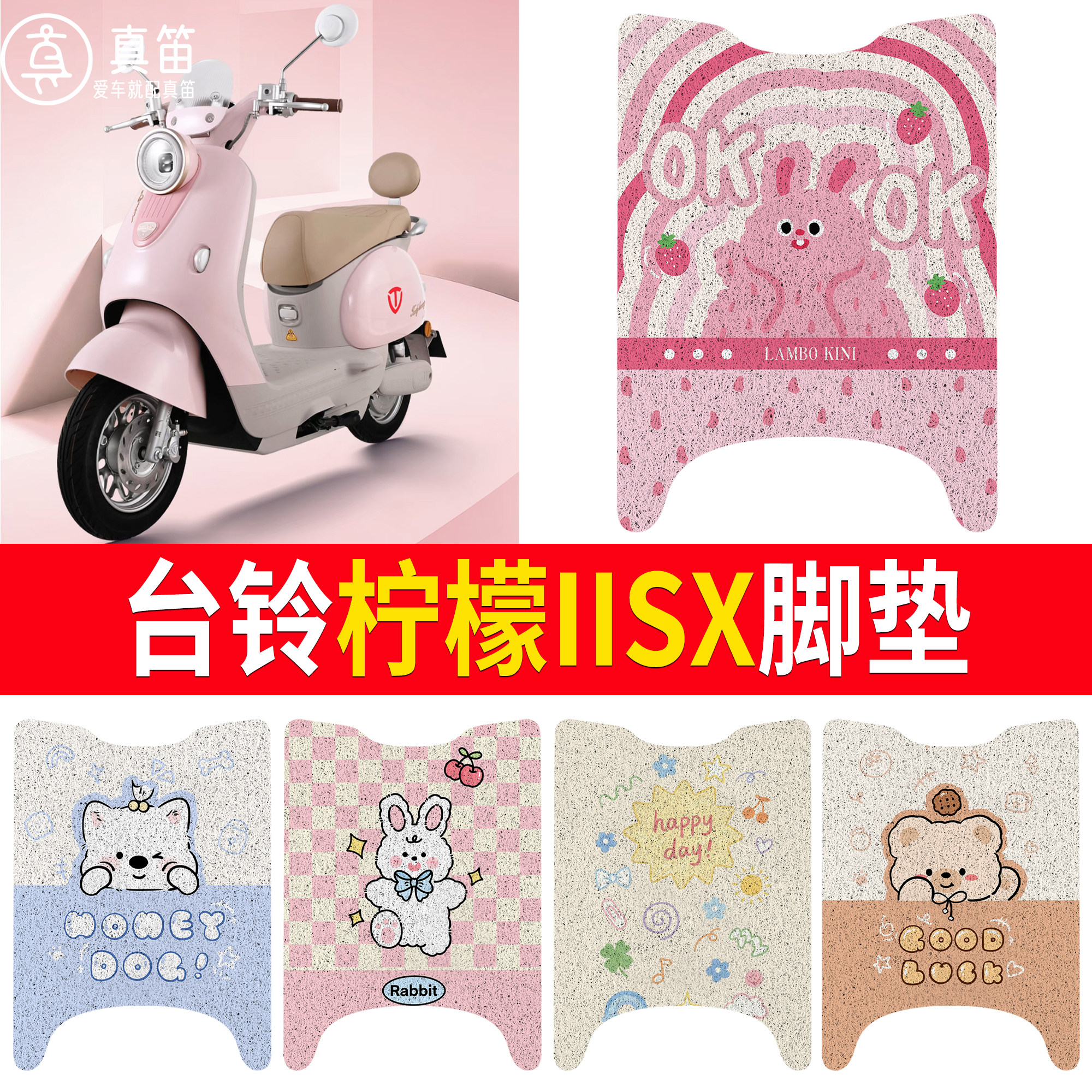 【台铃柠檬IISX】适用脚垫