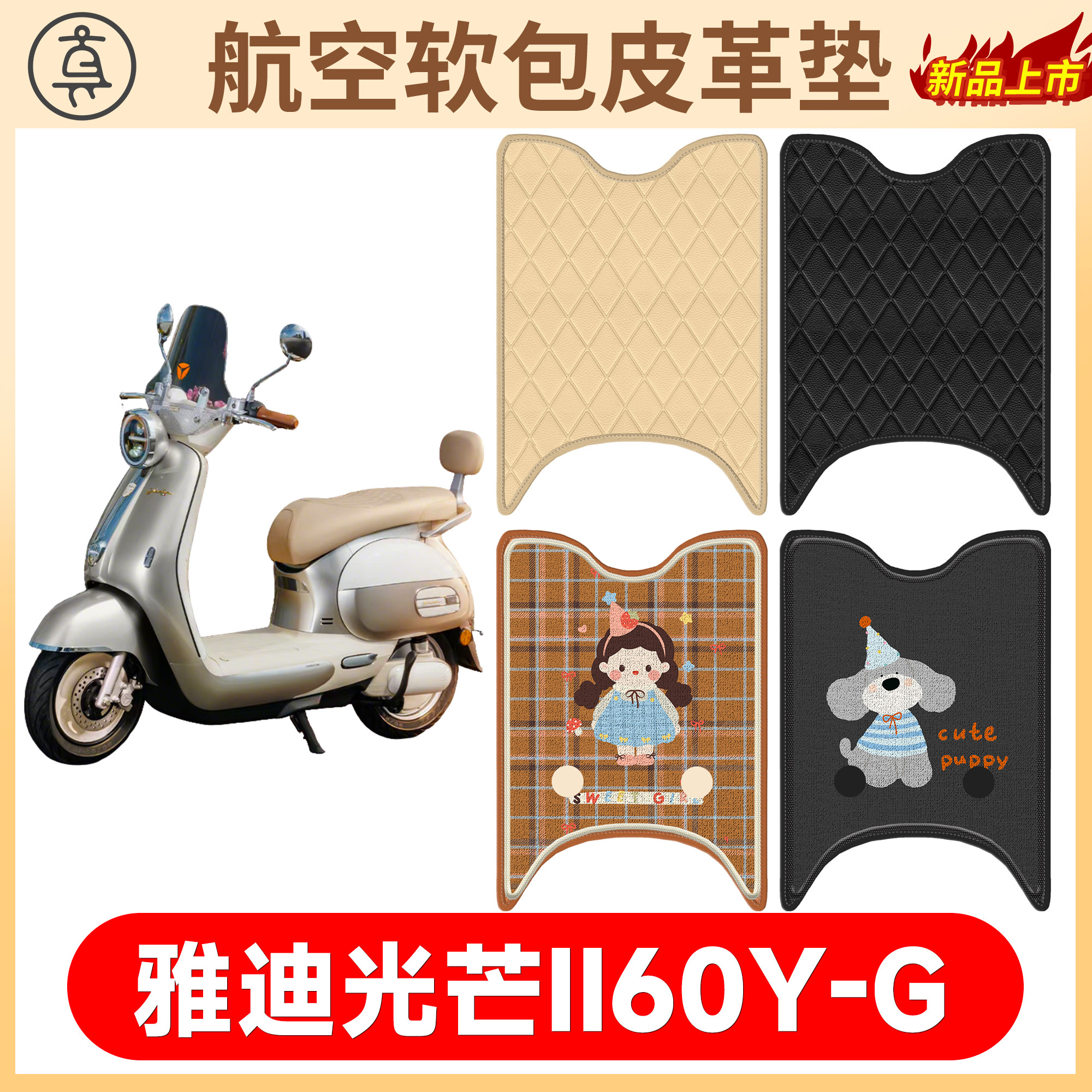 【雅迪光芒II60Y-G】适用脚垫