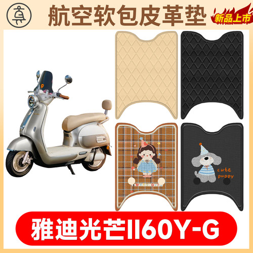 【雅迪光芒II60Y-G】适用脚垫