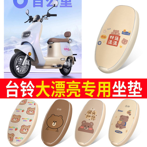 适用于【台铃大漂亮】皮革坐垫