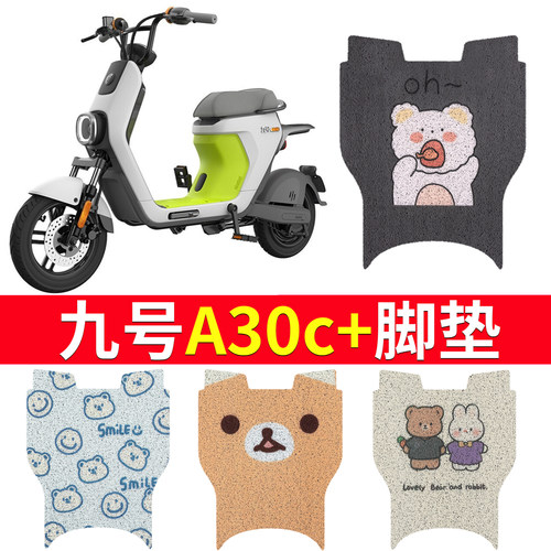 适用【九号A+】电动车专用脚垫