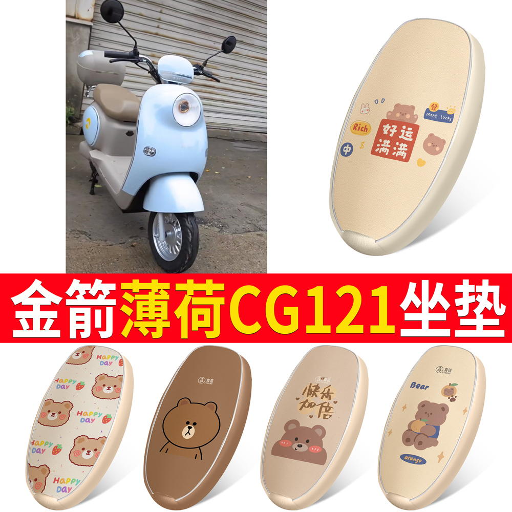 适用于【金箭薄荷CG121】坐垫