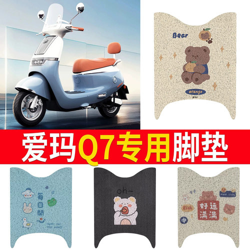 适用于【爱玛Q7】专用脚垫防滑