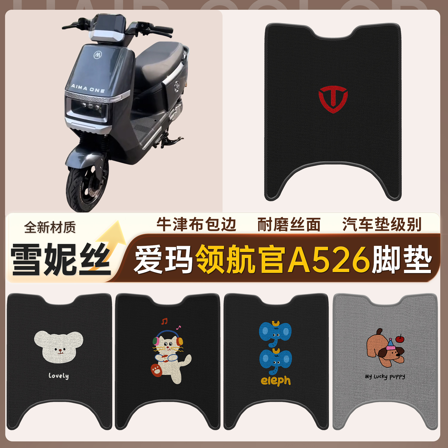 【爱玛领航官A526】适用脚垫