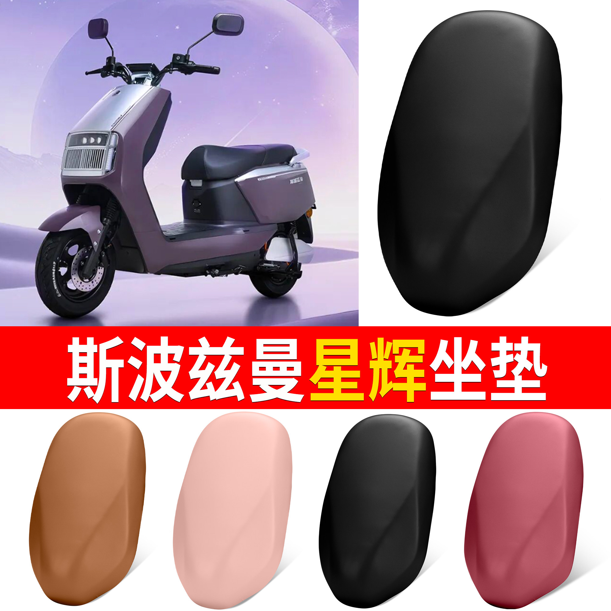 【斯波兹曼星辉】适用坐垫