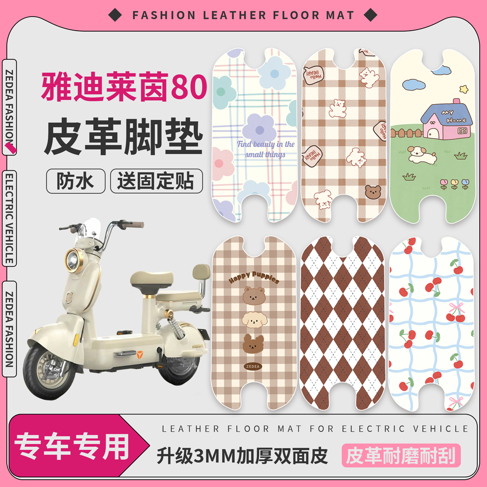 【雅迪莱茵80】皮革垫