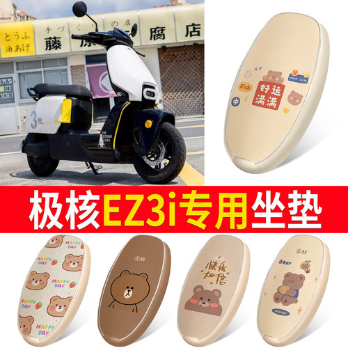 【极核EZ3i】适用皮革坐垫