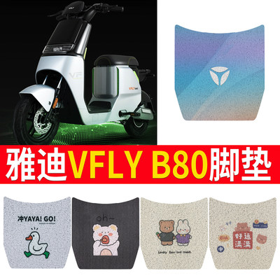 【雅迪VFLYb80】脚垫