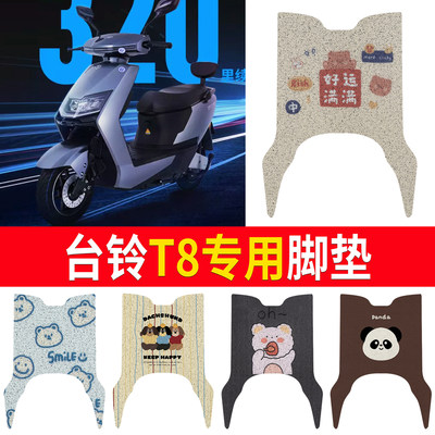 【台铃T8】适用脚垫丝圈