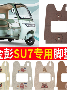 适用于金彭SU7三轮车专用脚垫su7防水防滑踏板垫JP800DZK-16A