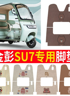 【金彭SU7】适用三轮车脚垫