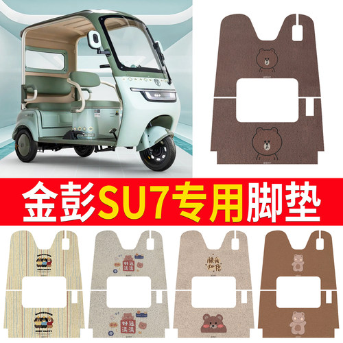 【金彭SU7】适用三轮车脚垫