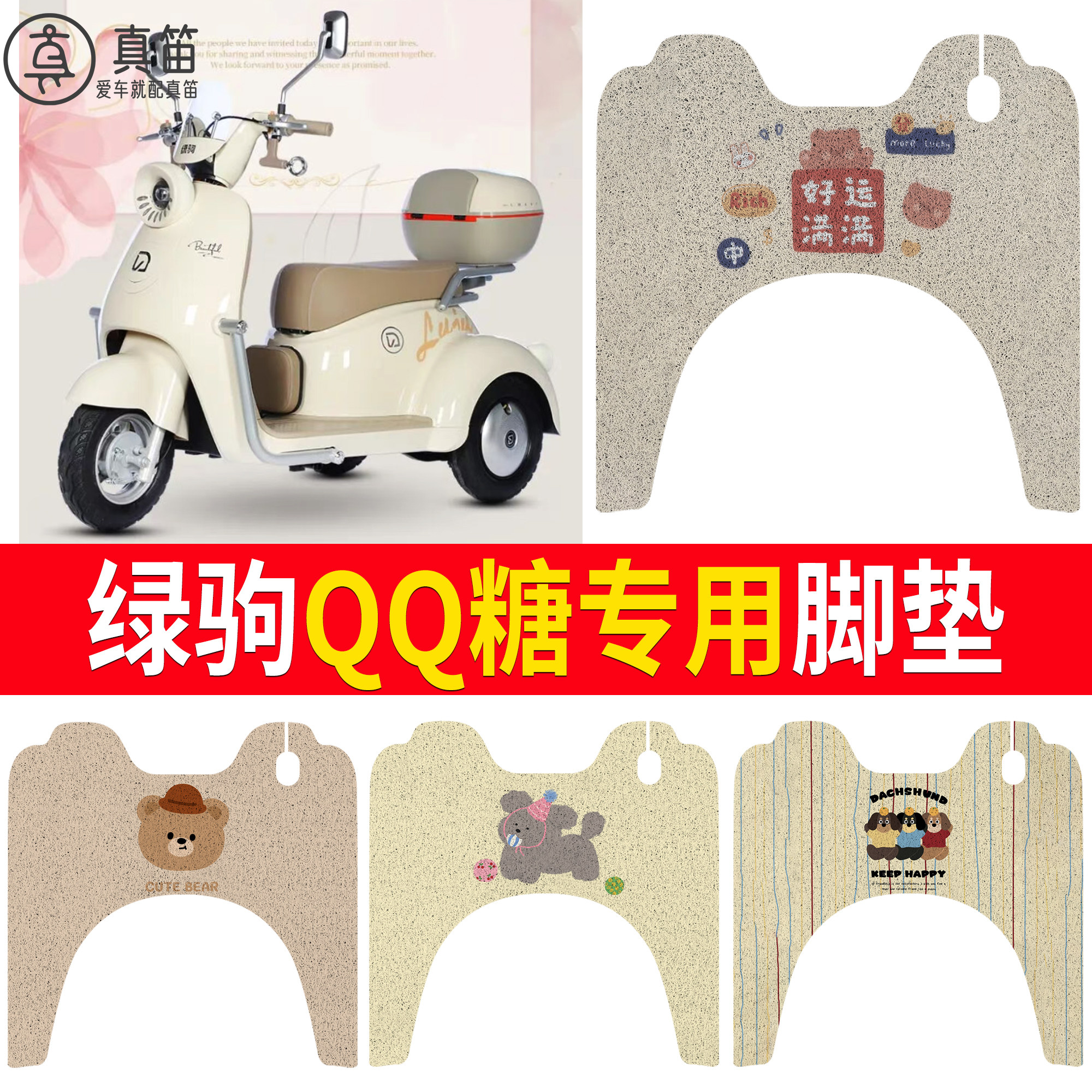 【绿驹QQ糖】适用脚垫
