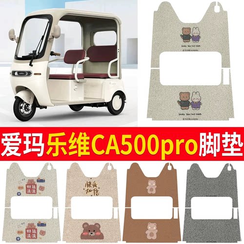 【爱玛乐维CA500pro】适用脚垫