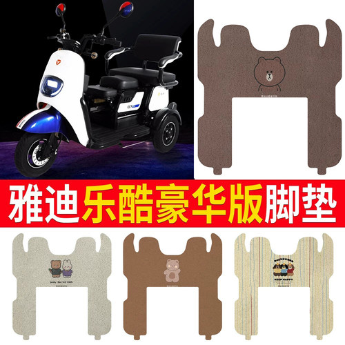 适用于雅迪K乐酷豪华版专用脚垫