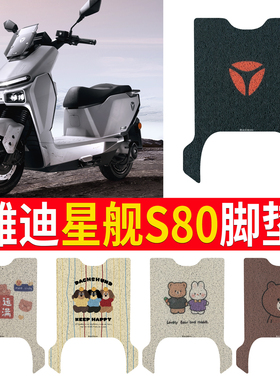 适用雅迪星舰S80脚垫电动车脚踏垫专用电瓶车电摩踏板垫装饰