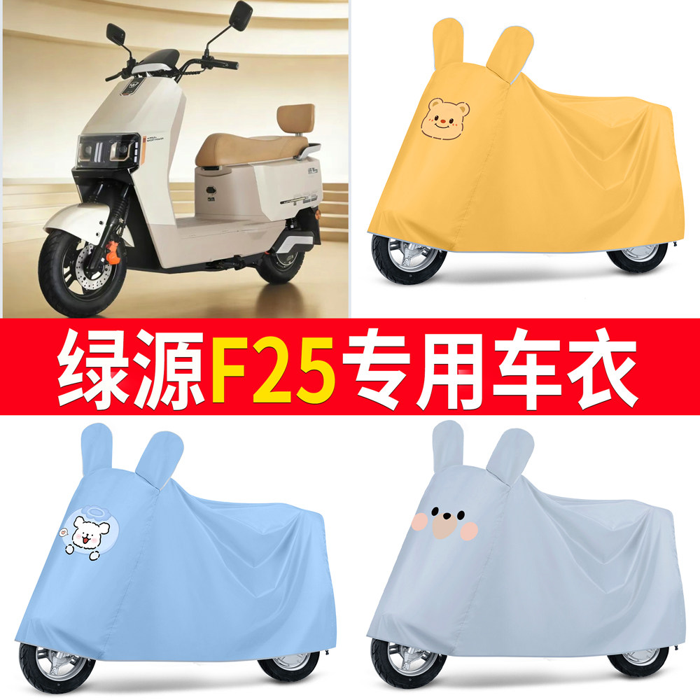 【绿源F25】适用车衣防尘罩