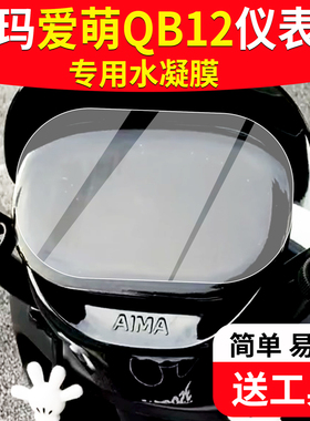 适用于爱玛爱萌QB12电动车仪表膜爱玛QB23液晶贴膜TDT3200Z保护膜