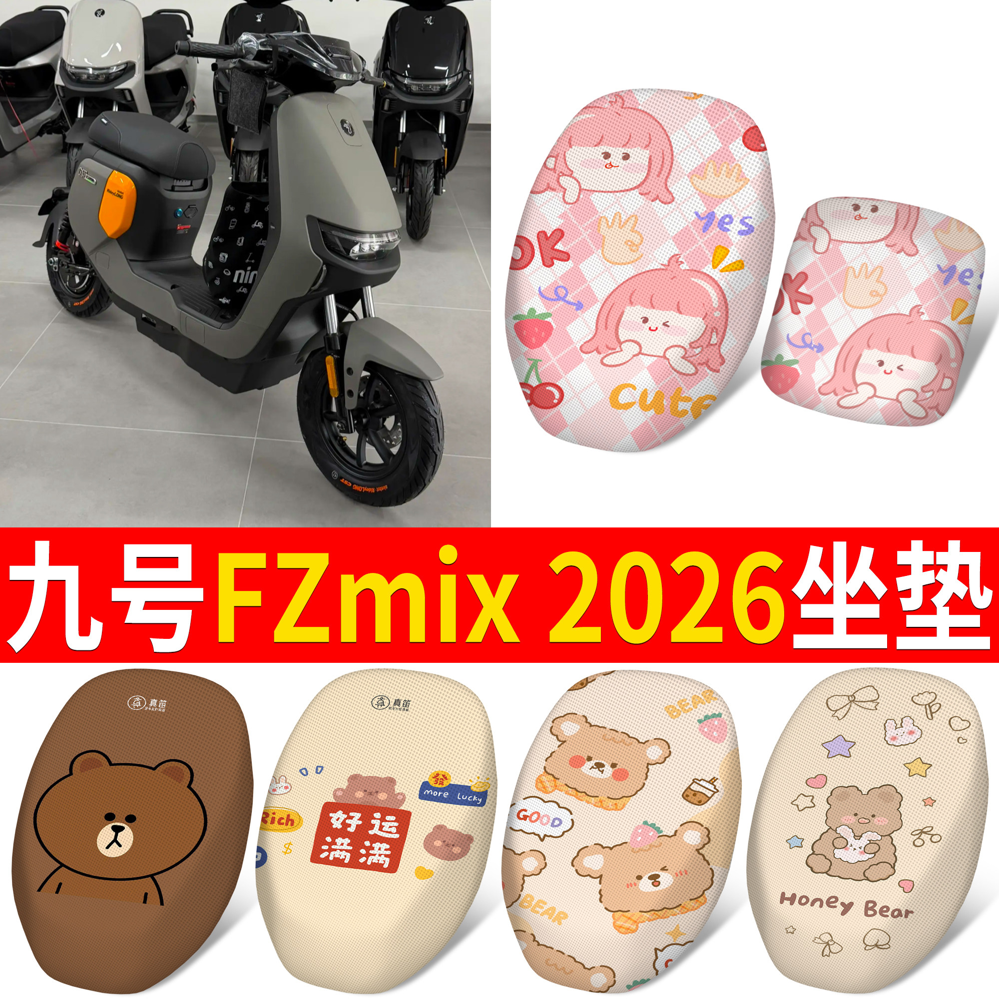 【九号FZmix2026】适用分段坐垫